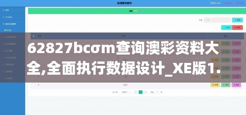 62827bcσm查询澳彩资料大全,全面执行数据设计_XE版1.384