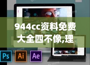 944cc资料免费大全四不像,理论解答解析说明_macOS6.555