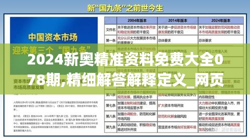 2024新奥精准资料免费大全078期,精细解答解释定义_网页版9.346