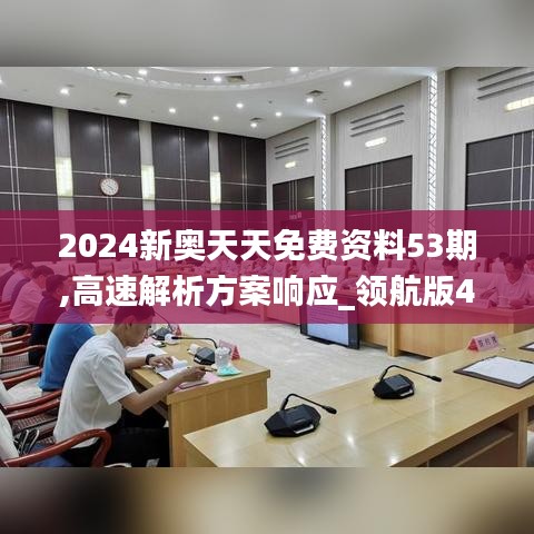 2024新奥天天免费资料53期,高速解析方案响应_领航版4.675