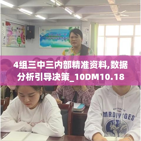 4组三中三内部精准资料,数据分析引导决策_10DM10.188