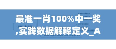 最准一肖100%中一奖,实践数据解释定义_Advance14.334