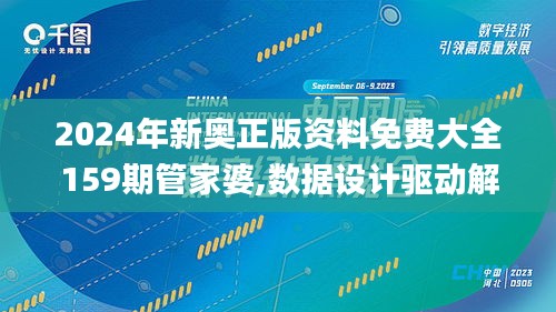 2024年新奥正版资料免费大全159期管家婆,数据设计驱动解析_DX版12.131