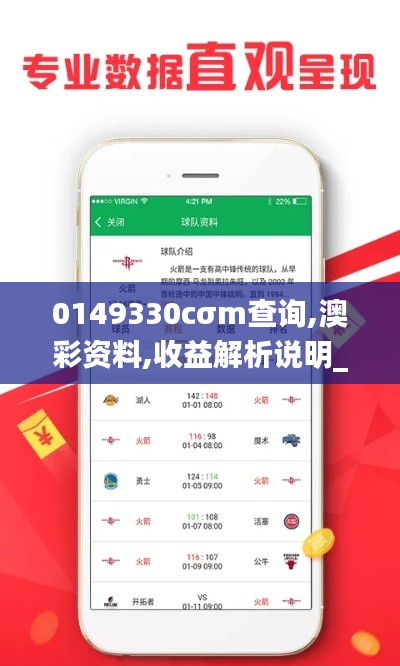 0149330cσm查询,澳彩资料,收益解析说明_V版3.170