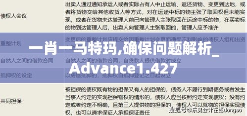 一肖一马特玛,确保问题解析_Advance1.427