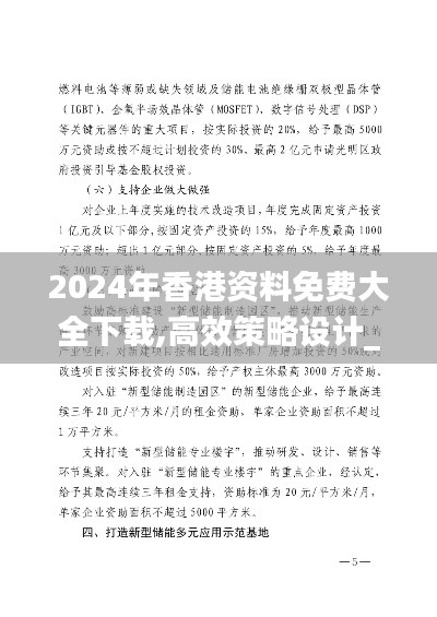 2024年香港资料免费大全下载,高效策略设计_旗舰版8.500