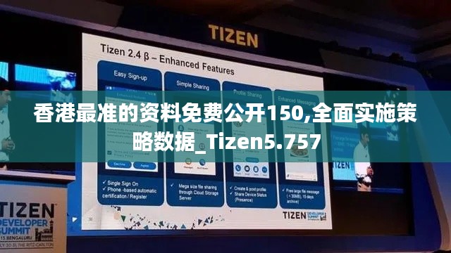 香港最准的资料免费公开150,全面实施策略数据_Tizen5.757