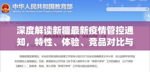 深度解读新疆最新疫情管控通知，特性、体验、竞品对比及用户分析综述