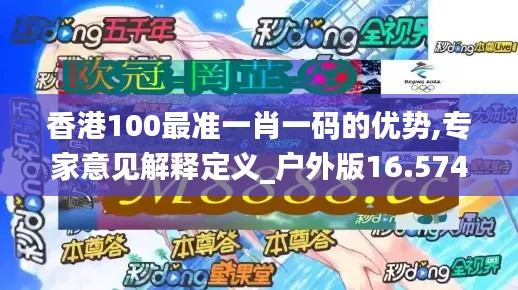 香港100最准一肖一码的优势,专家意见解释定义_户外版16.574