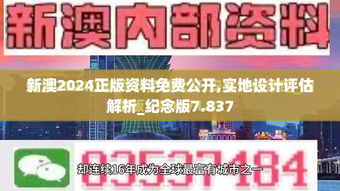 新澳2024正版资料免费公开,实地设计评估解析_纪念版7.837