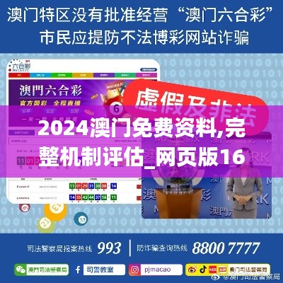 2024澳门免费资料,完整机制评估_网页版16.806