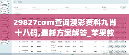 29827cσm查询澳彩资料九肖十八码,最新方案解答_苹果款1.759