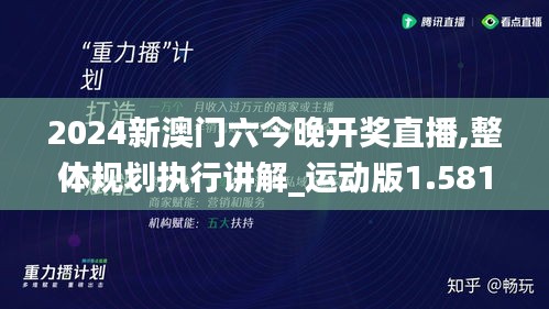 2024新澳门六今晚开奖直播,整体规划执行讲解_运动版1.581