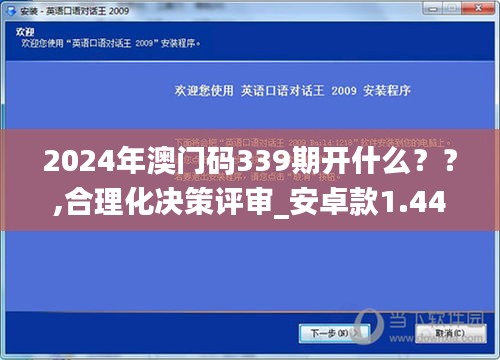 2024年澳门码339期开什么？？,合理化决策评审_安卓款1.448