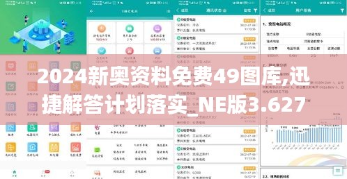 2024新奥资料免费49图库,迅捷解答计划落实_NE版3.627