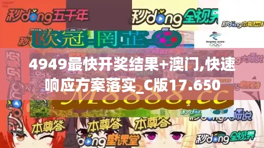 4949最快开奖结果+澳门,快速响应方案落实_C版17.650