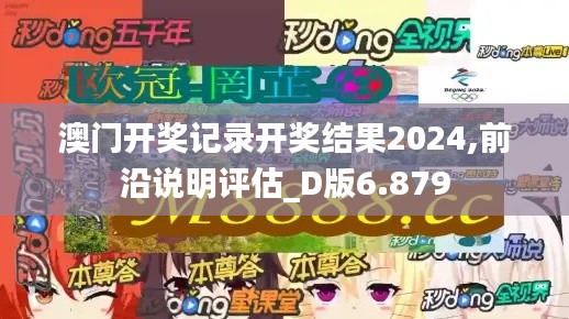 澳门开奖记录开奖结果2024,前沿说明评估_D版6.879