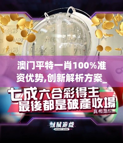 澳门平特一肖100%准资优势,创新解析方案_UHD款6.924