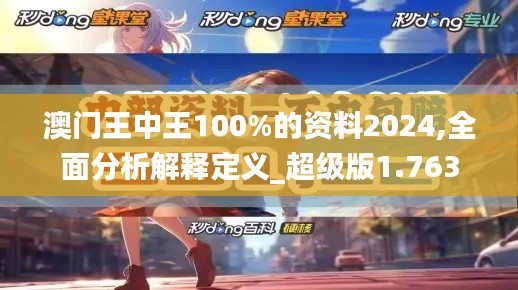 澳门王中王100%的资料2024,全面分析解释定义_超级版1.763