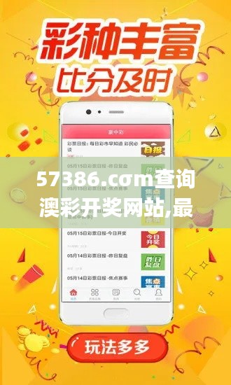 57386.cσm查询澳彩开奖网站,最新答案解析说明_进阶版10.140