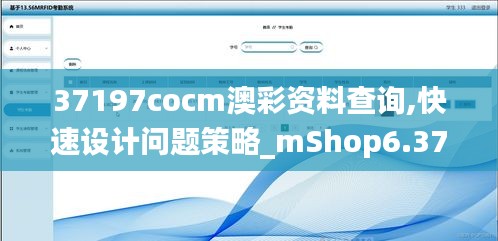 37197cocm澳彩资料查询,快速设计问题策略_mShop6.373