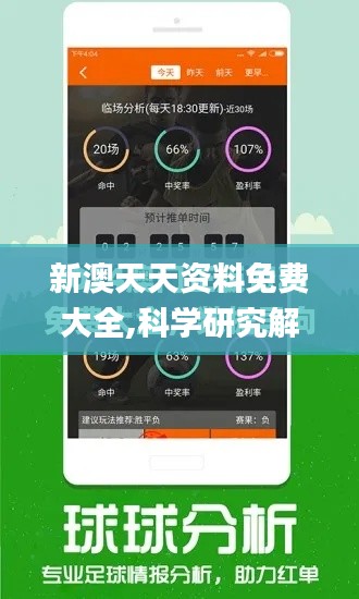 新澳天天资料免费大全,科学研究解析说明_Tablet10.410