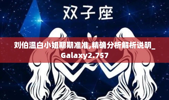 刘伯温白小姐期期准准,精确分析解析说明_Galaxy2.757