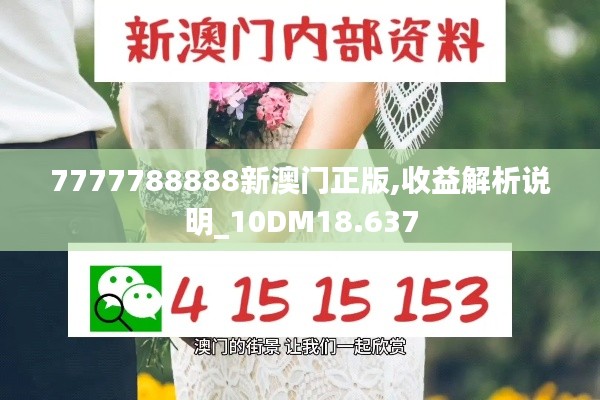 7777788888新澳门正版,收益解析说明_10DM18.637