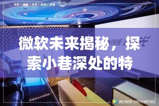 微软未来探索系列，揭秘特色小店背后的技术魔力，预见新处理器风采（2024）