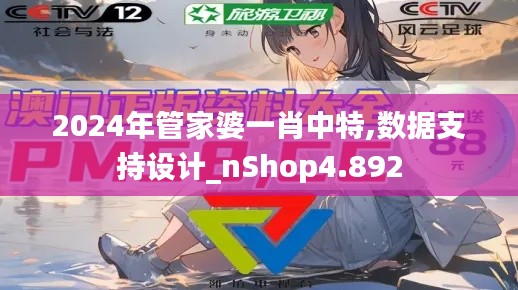 2024年管家婆一肖中特,数据支持设计_nShop4.892