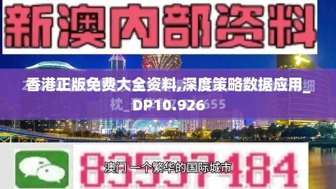 香港正版免费大全资料,深度策略数据应用_DP10.926