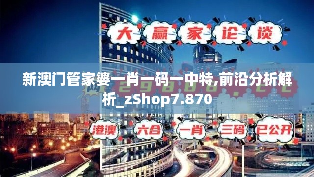 新澳门管家婆一肖一码一中特,前沿分析解析_zShop7.870