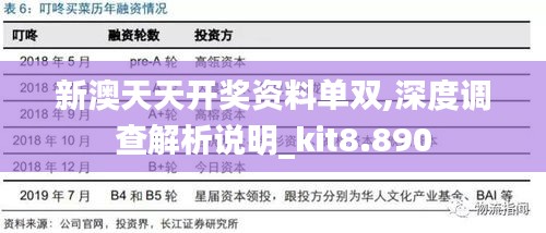 新澳天天开奖资料单双,深度调查解析说明_kit8.890