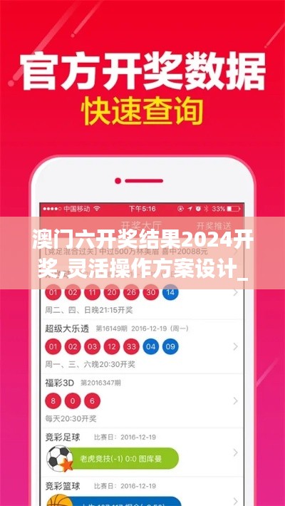 澳门六开奖结果2024开奖,灵活操作方案设计_iPhone7.641