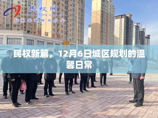 民权新篇，城区规划温馨日常（12月6日）