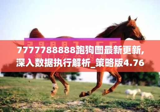 7777788888跑狗图最新更新,深入数据执行解析_策略版4.765