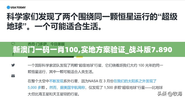 新澳门一码一肖100,实地方案验证_战斗版7.890