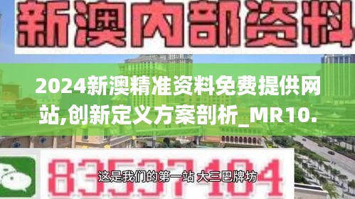 2024新澳精准资料免费提供网站,创新定义方案剖析_MR10.295