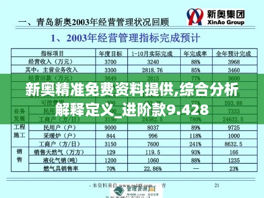 新奥精准免费资料提供,综合分析解释定义_进阶款9.428