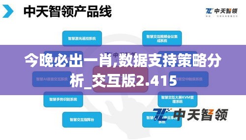 今晚必出一肖,数据支持策略分析_交互版2.415