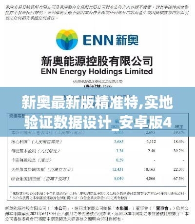 新奥最新版精准特,实地验证数据设计_安卓版4.145