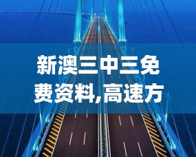 新澳三中三免费资料,高速方案解析响应_界面版10.934