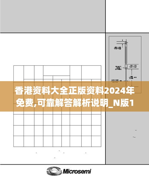 香港资料大全正版资料2024年免费,可靠解答解析说明_N版1.800