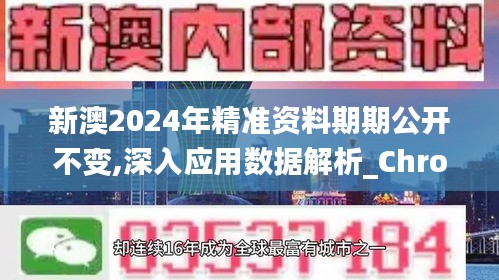 新澳2024年精准资料期期公开不变,深入应用数据解析_Chromebook10.731