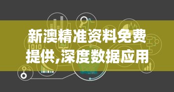 新澳精准资料免费提供,深度数据应用策略_nShop4.539