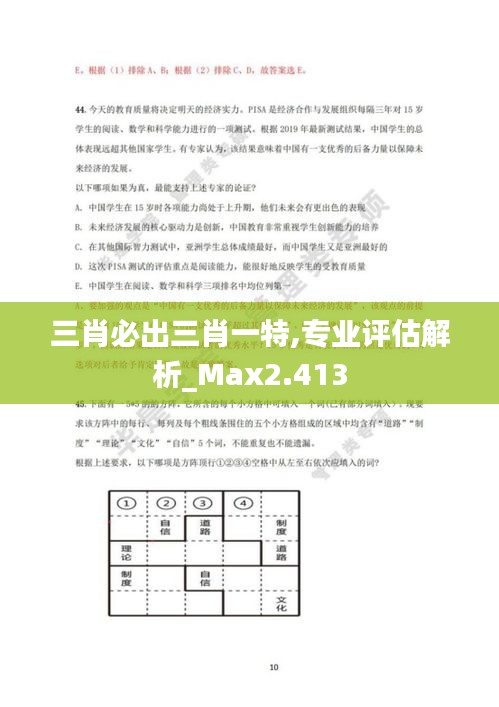 三肖必出三肖一特,专业评估解析_Max2.413