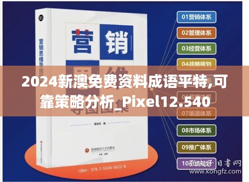 2024新澳免费资料成语平特,可靠策略分析_Pixel12.540