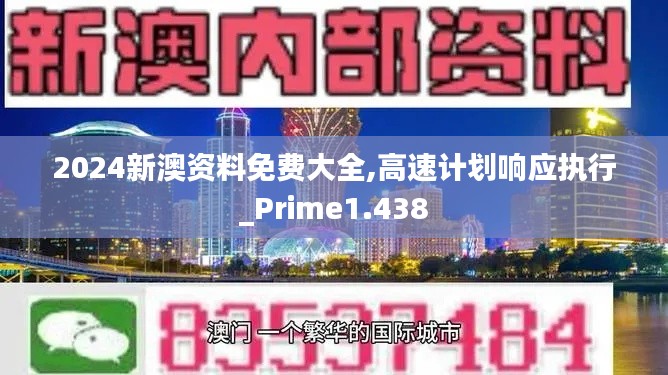 2024新澳资料免费大全,高速计划响应执行_Prime1.438