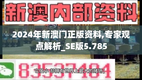 2024年新澳门正版资料,专家观点解析_SE版5.785