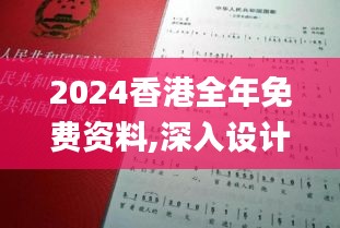 2024香港全年免费资料,深入设计执行方案_专属款17.181